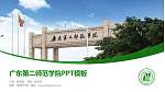 广东第二师范学院毕业论文答辩PPT模板下载_幻灯片封面预览图