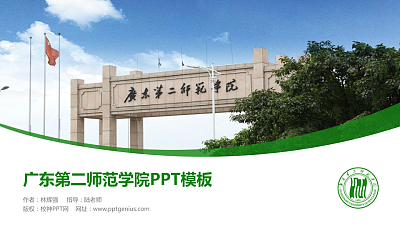 广东第二师范学院毕业论文答辩PPT模板下载