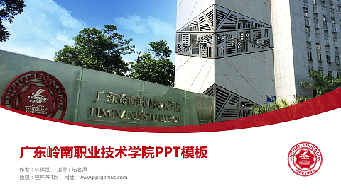 广东岭南职业技术学院毕业论文答辩PPT模板下载