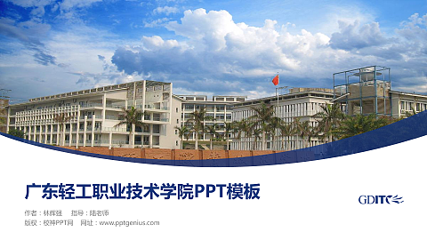 广东轻工职业技术学院毕业论文答辩PPT模板下载