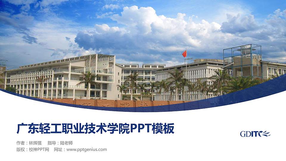 广东轻工职业技术学院毕业论文答辩PPT模板下载16:9格式PPT封面效果预览图