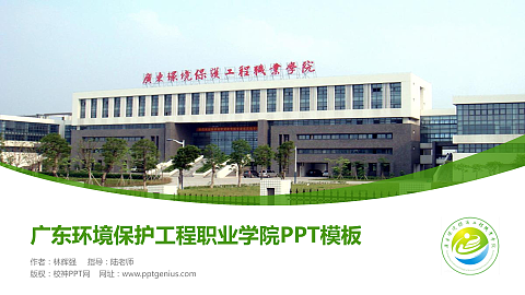 广东环境保护工程职业学院毕业论文答辩PPT模板下载