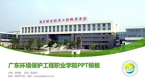 广东环境保护工程职业学院毕业论文答辩PPT模板下载