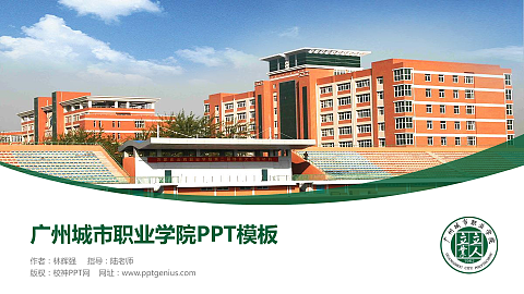 广州城市职业学院毕业论文答辩PPT模板下载