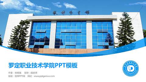 罗定职业技术学院毕业论文答辩PPT模板下载