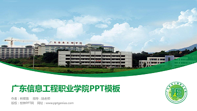广东信息工程职业学院毕业论文答辩PPT模板下载