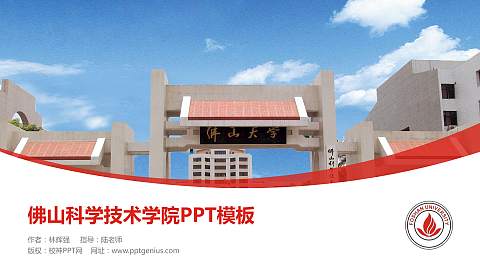 佛山科学技术学院毕业论文答辩PPT模板下载