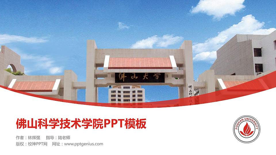 佛山科学技术学院毕业论文答辩PPT模板下载16:9格式PPT封面效果预览图