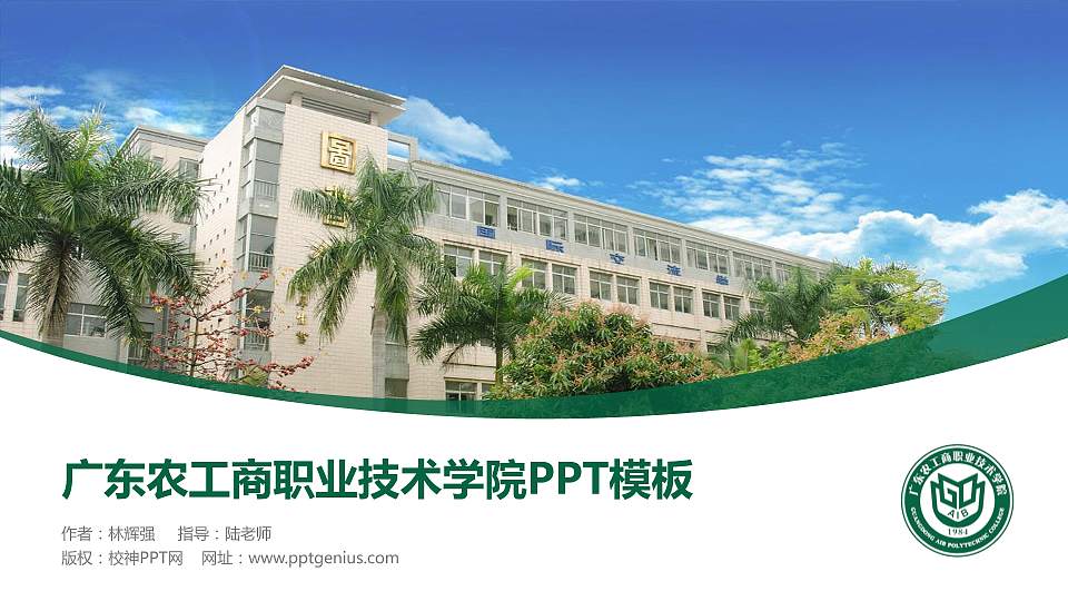 广东农工商职业技术学院毕业论文答辩PPT模板下载16:9格式PPT封面效果预览图