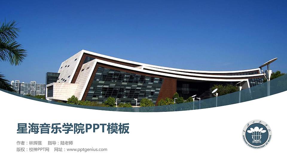 星海音乐学院毕业论文答辩PPT模板下载16:9格式PPT封面效果预览图