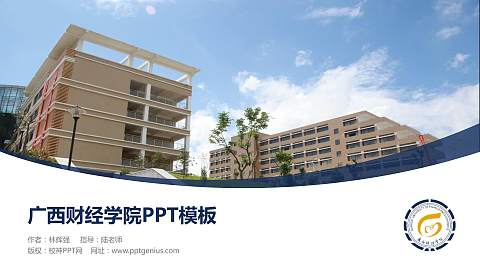广西财经学院毕业论文答辩PPT模板下载