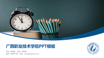 广西职业技术学院毕业论文答辩PPT模板下载