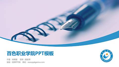 百色职业学院毕业论文答辩PPT模板下载