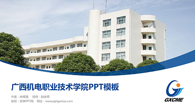 广西机电职业技术学院毕业论文答辩PPT模板下载