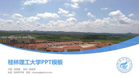 桂林理工大学毕业论文答辩PPT模板下载