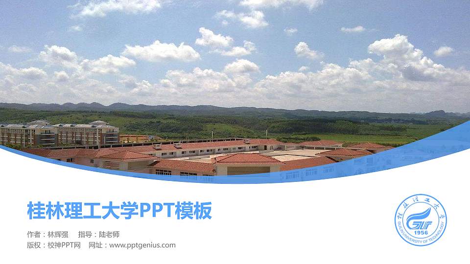 桂林理工大学毕业论文答辩PPT模板下载16:9格式PPT封面效果预览图