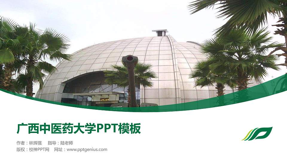 广西中医药大学毕业论文答辩PPT模板下载16:9格式PPT封面效果预览图