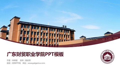 广东财贸职业学院毕业论文答辩PPT模板下载
