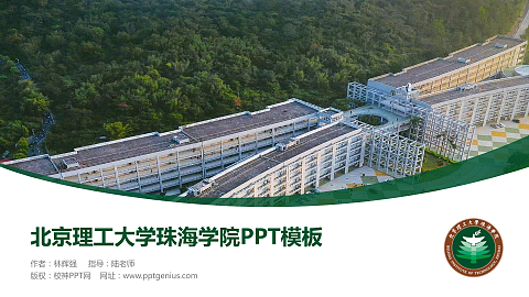 北京理工大学珠海学院毕业论文答辩PPT模板下载