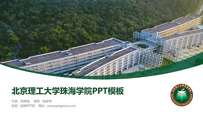 北京理工大学珠海学院毕业论文答辩PPT模板下载