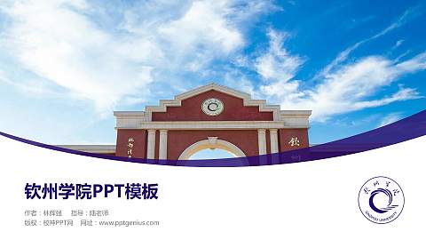 钦州学院毕业论文答辩PPT模板下载