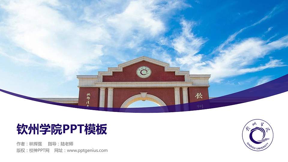 钦州学院毕业论文答辩PPT模板下载16:9格式PPT封面效果预览图