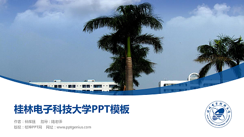桂林电子科技大学毕业论文答辩PPT模板下载