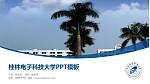 桂林电子科技大学毕业论文答辩PPT模板下载_幻灯片封面预览图