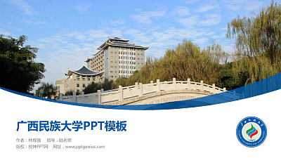 广西民族大学毕业论文答辩PPT模板下载