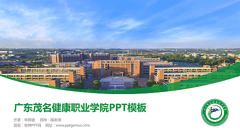 广东茂名健康职业学院毕业论文答辩PPT模板下载