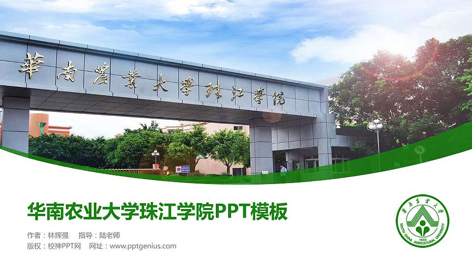 华南农业大学珠江学院毕业论文答辩PPT模板下载16:9格式PPT封面效果预览图