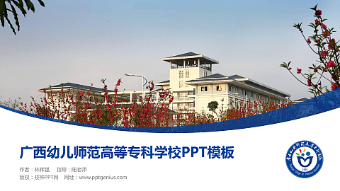 广西幼儿师范高等专科学校毕业论文答辩PPT模板下载