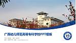 广西幼儿师范高等专科学校毕业论文答辩PPT模板下载_幻灯片封面预览图