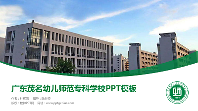 广东茂名幼儿师范专科学校毕业论文答辩PPT模板下载