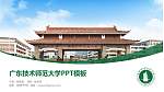 广东技术师范大学毕业论文答辩PPT模板下载_幻灯片封面预览图