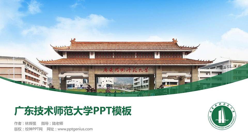 广东技术师范大学毕业论文答辩PPT模板下载16:9格式PPT封面效果预览图