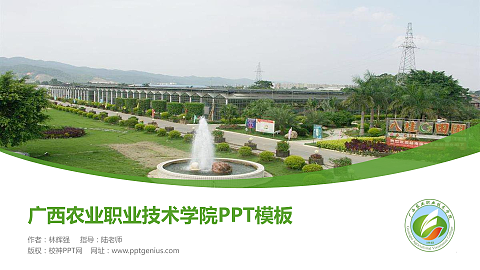 广西农业职业技术学院毕业论文答辩PPT模板下载