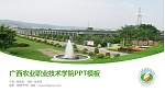 广西农业职业技术学院毕业论文答辩PPT模板下载_幻灯片封面预览图