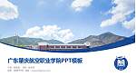 广东肇庆航空职业学院毕业论文答辩PPT模板下载_幻灯片封面预览图