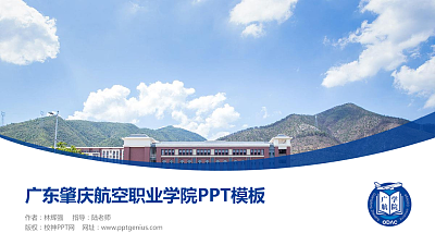 广东肇庆航空职业学院毕业论文答辩PPT模板下载
