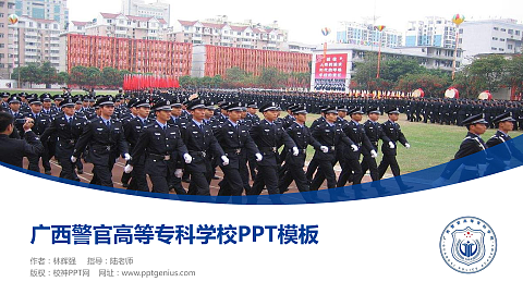广西警官高等专科学校毕业论文答辩PPT模板下载