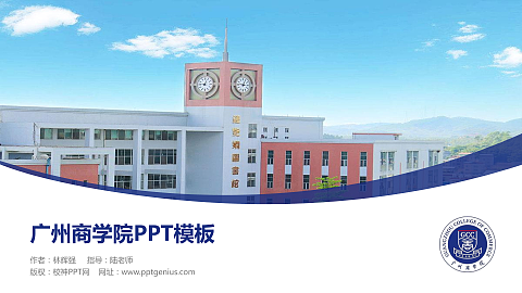 广州商学院毕业论文答辩PPT模板下载