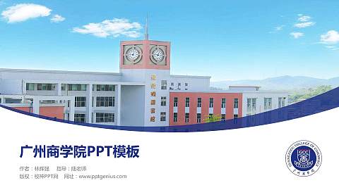 广州商学院毕业论文答辩PPT模板下载