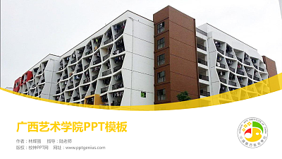 广西艺术学院毕业论文答辩PPT模板下载