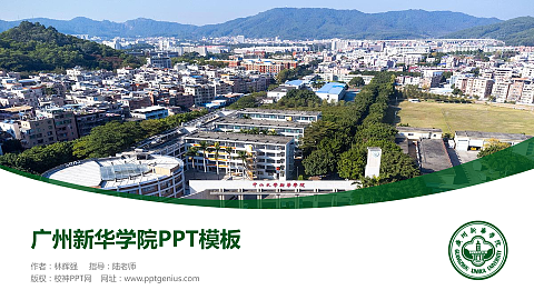 广州新华学院毕业论文答辩PPT模板下载