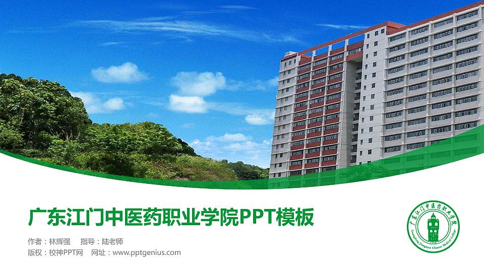 广东江门中医药职业学院毕业论文答辩PPT模板下载16:9格式PPT封面效果预览图