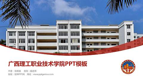 广西理工职业技术学院毕业论文答辩PPT模板下载