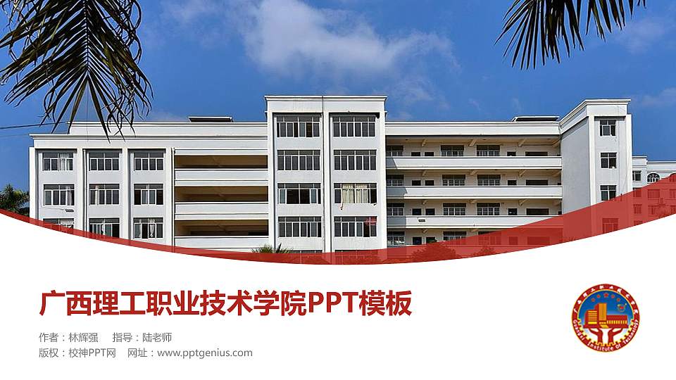 广西理工职业技术学院毕业论文答辩PPT模板下载16:9格式PPT封面效果预览图