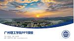 广州理工学院毕业论文答辩PPT模板下载_幻灯片封面预览图