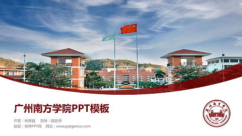 广州南方学院毕业论文答辩PPT模板下载